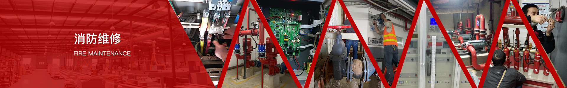 消防主機維修